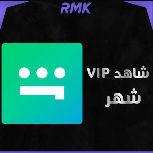 اشتراك شاهد vip شهر ( ملف خاص بك)