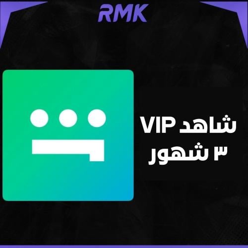 اشتراك شاهد vip ثلاث شهور ( ملف خاص )
