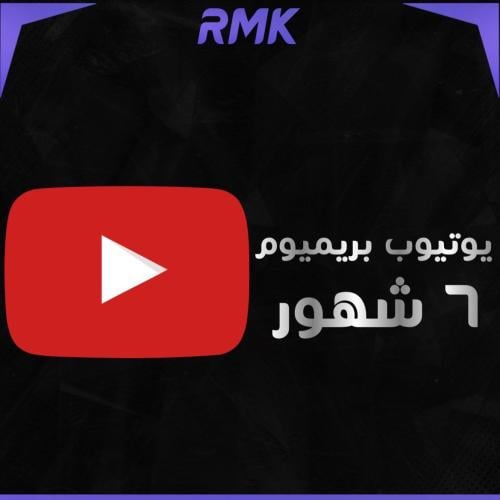 اشتراك يوتيوب بريميوم ( 6 شهور )