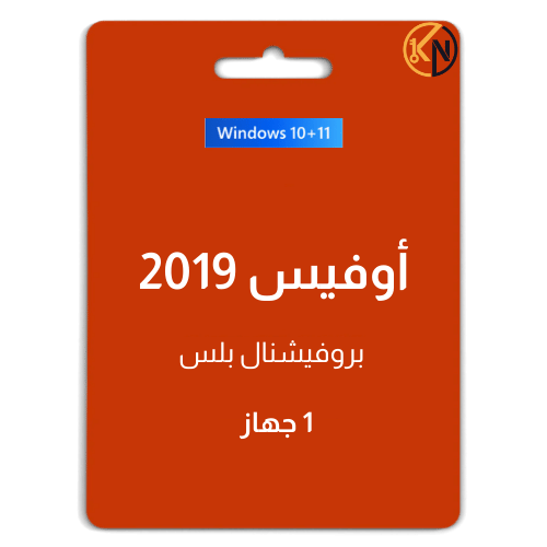 أوفيس 2019 (Windows) - ترخيص رقمي