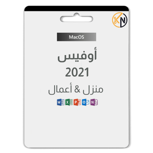 أوفيس 2021 (Mac) - ترخيص رقمي