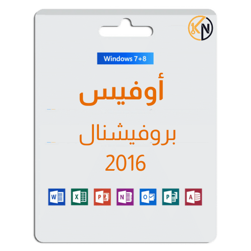 أوفيس 2016 (Windows) - ترخيص رقمي