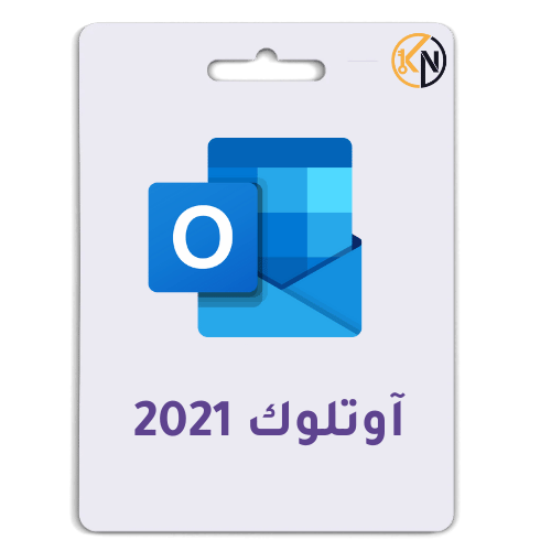 برنامج آوتلوك 2021 - ترخيص رقمي