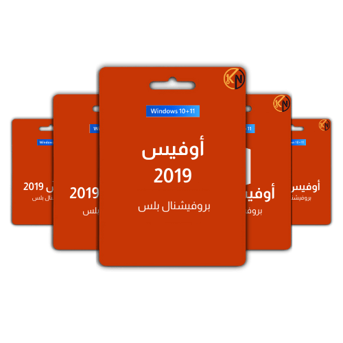 أوفيس 2019 (Windows) - 5 أجهزة - ترخيص رقمي