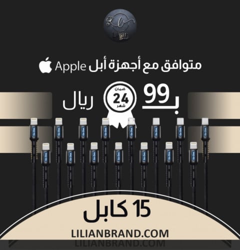 عرض لفترة محدودة 15 كيبل شاحن 99 ريال فقط