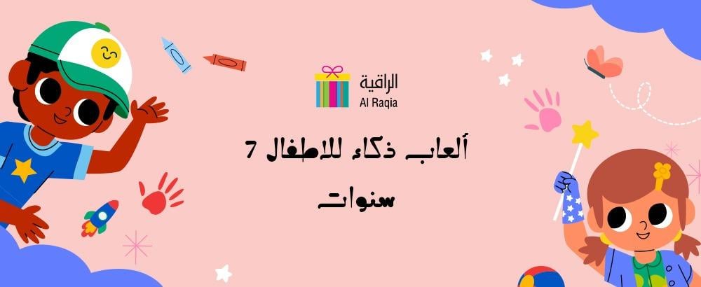 ألعاب ذكاء للاطفال 7 سنوات