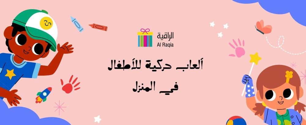 ألعاب حركية للأطفال في المنزل