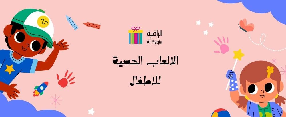 الالعاب الحسية للاطفال