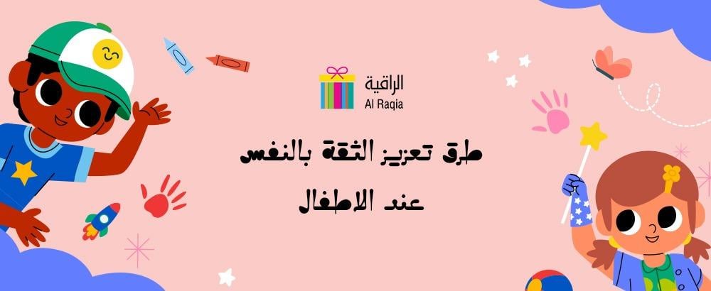 طرق تعزيز الثقة بالنفس عند الاطفال