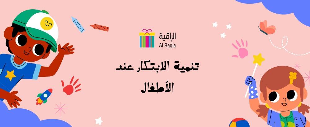 تنمية الابتكار عند الأطفال