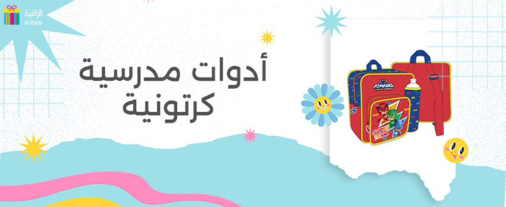 ادوات مدرسية كرتونية