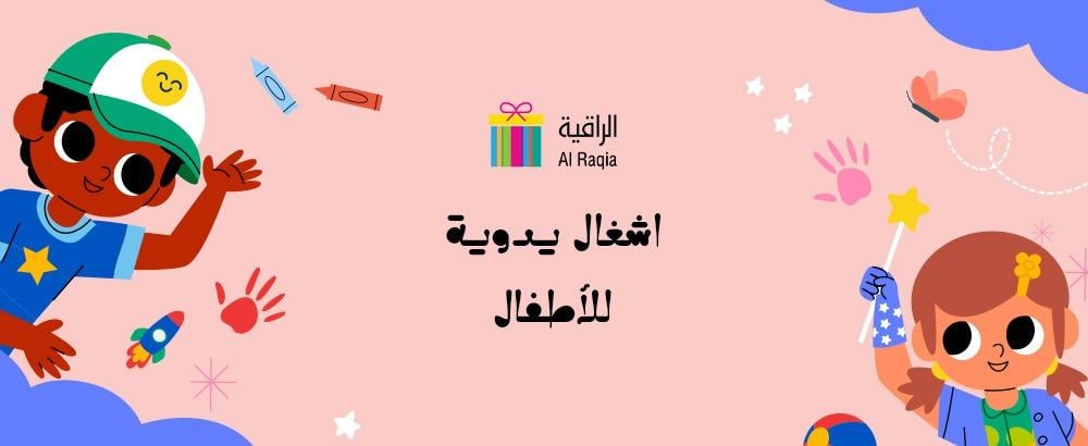 اشغال يدوية للاطفال