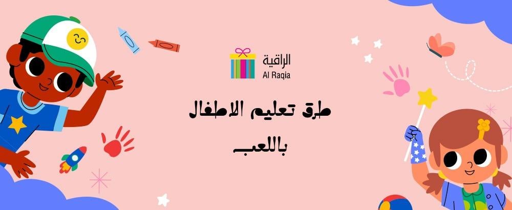 طرق تعليم الاطفال باللعب