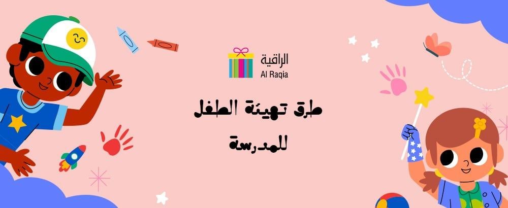 طرق تهيئة الطفل للمدرسة