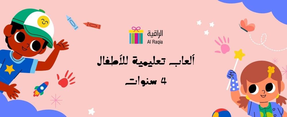 ألعاب تعليمية للأطفال 4 سنوات