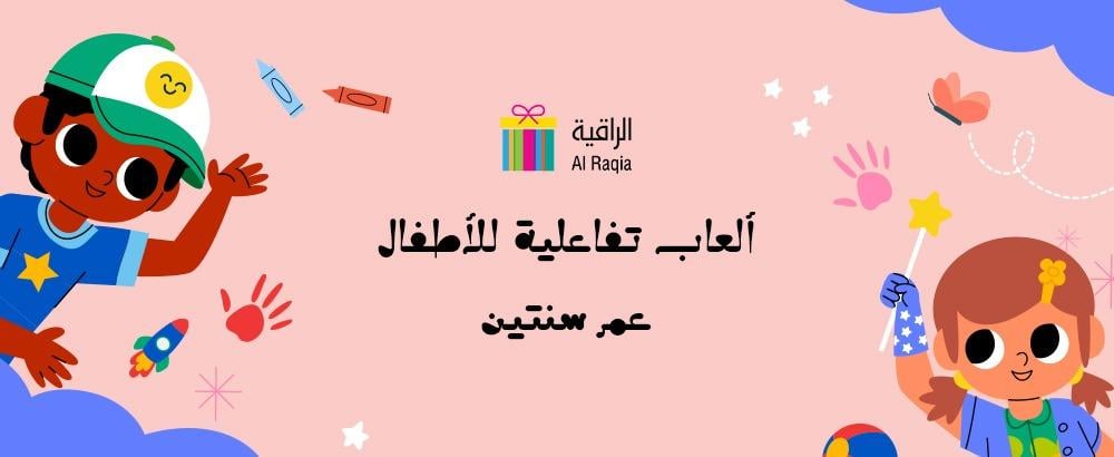 ألعاب تفاعلية للأطفال عمر سنتين