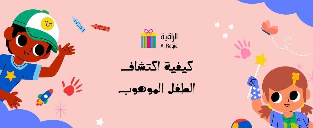 كيفية اكتشاف الطفل الموهوب