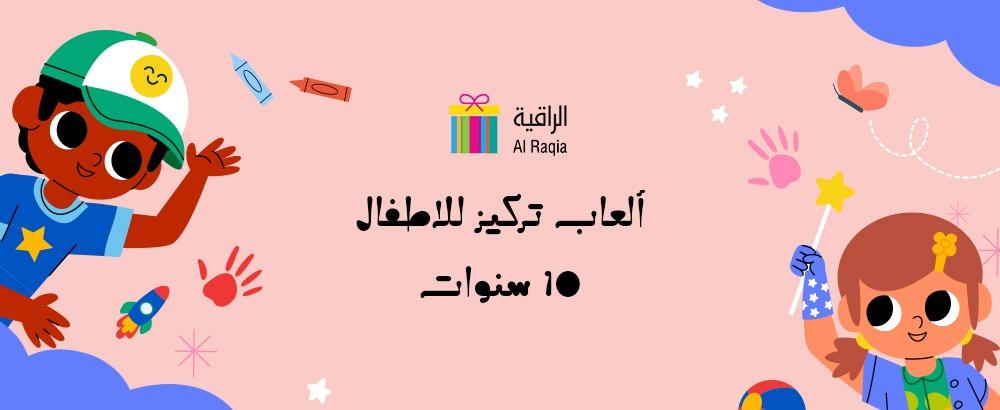 ألعاب تركيز للاطفال 10 سنوات