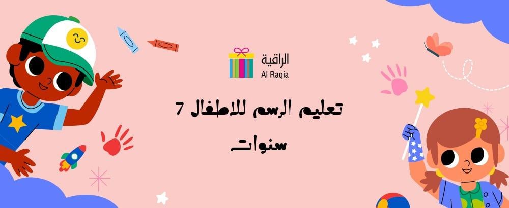 تعليم الرسم للاطفال 7 سنوات
