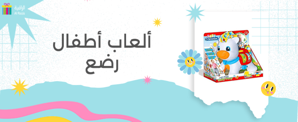ألعاب أطفال رضع