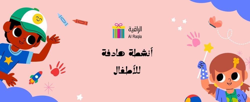أنشطة هادفة للأطفال