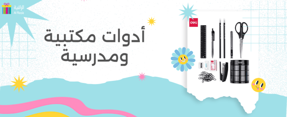 أدوات مكتبية ومدرسية