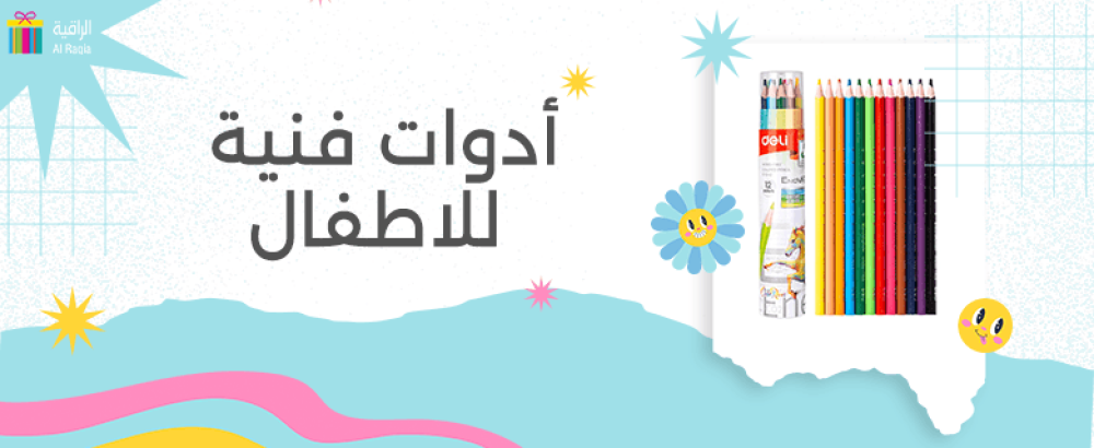 ادوات فنية للاطفال