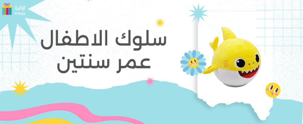 سلوك الاطفال عمر سنتين