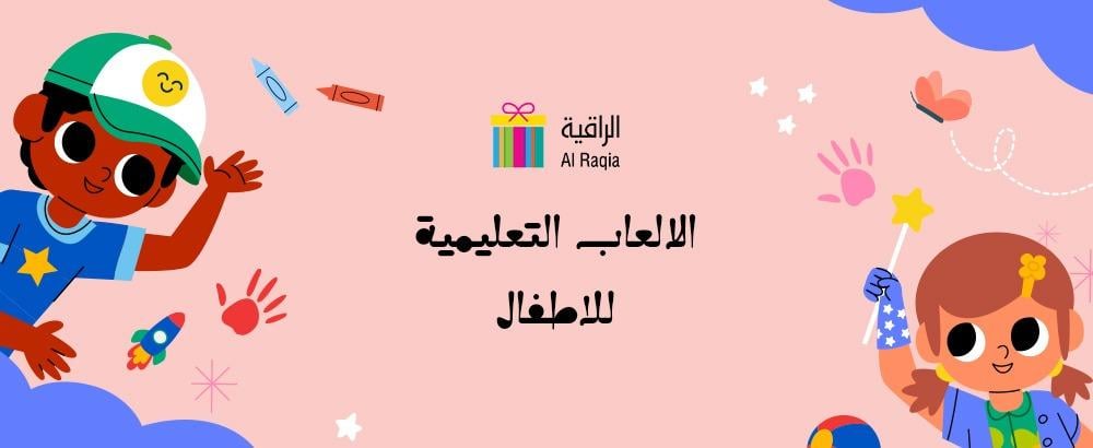 الالعاب التعليمية للاطفال