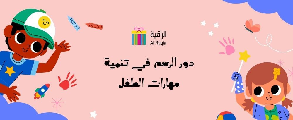 دور الرسم في تنمية مهارات الطفل