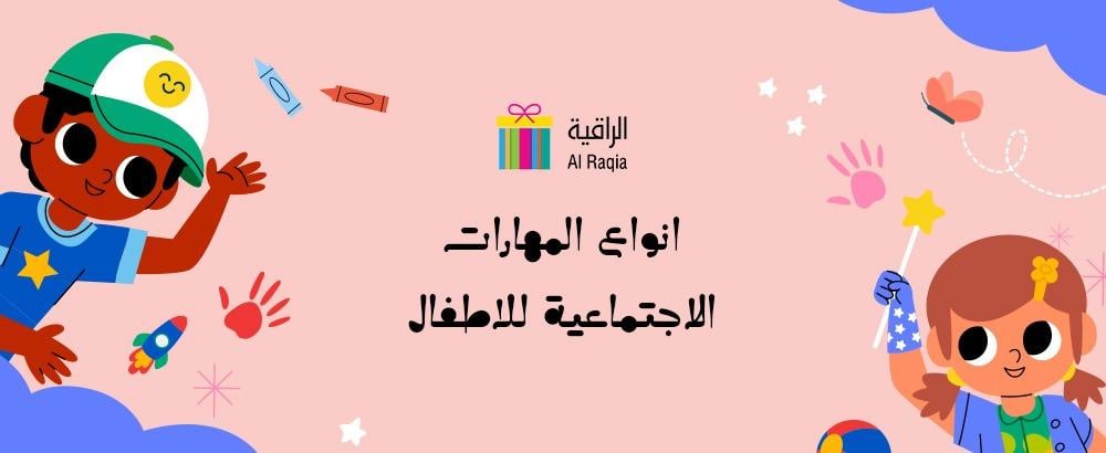 انواع المهارات الاجتماعية للاطفال