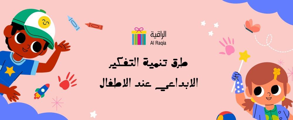 طرق تنمية التفكير الابداعي عند الاطفال