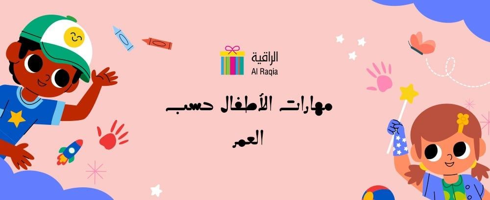 مهارات الأطفال حسب العمر