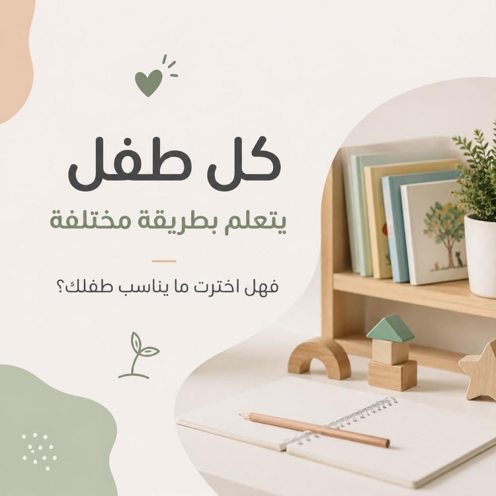 كل طفل يتعلم بطريقة مختلفة… فهل اخترت ما يناسب طفلك؟
