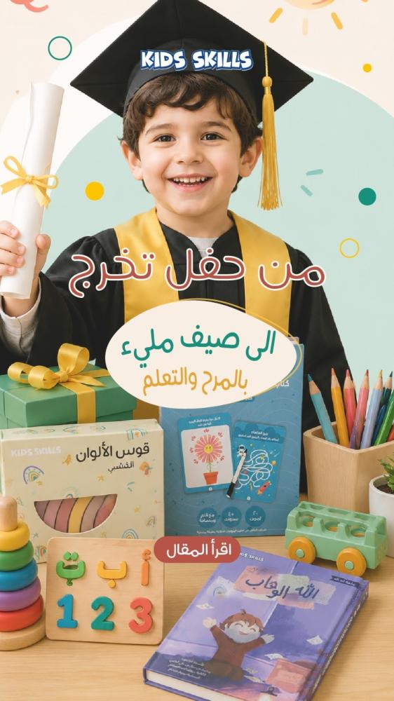 من حفل التخرج إلى إجازة مليئة بالمرح: هدايا تصنع ذكريات جميلة للأطفال