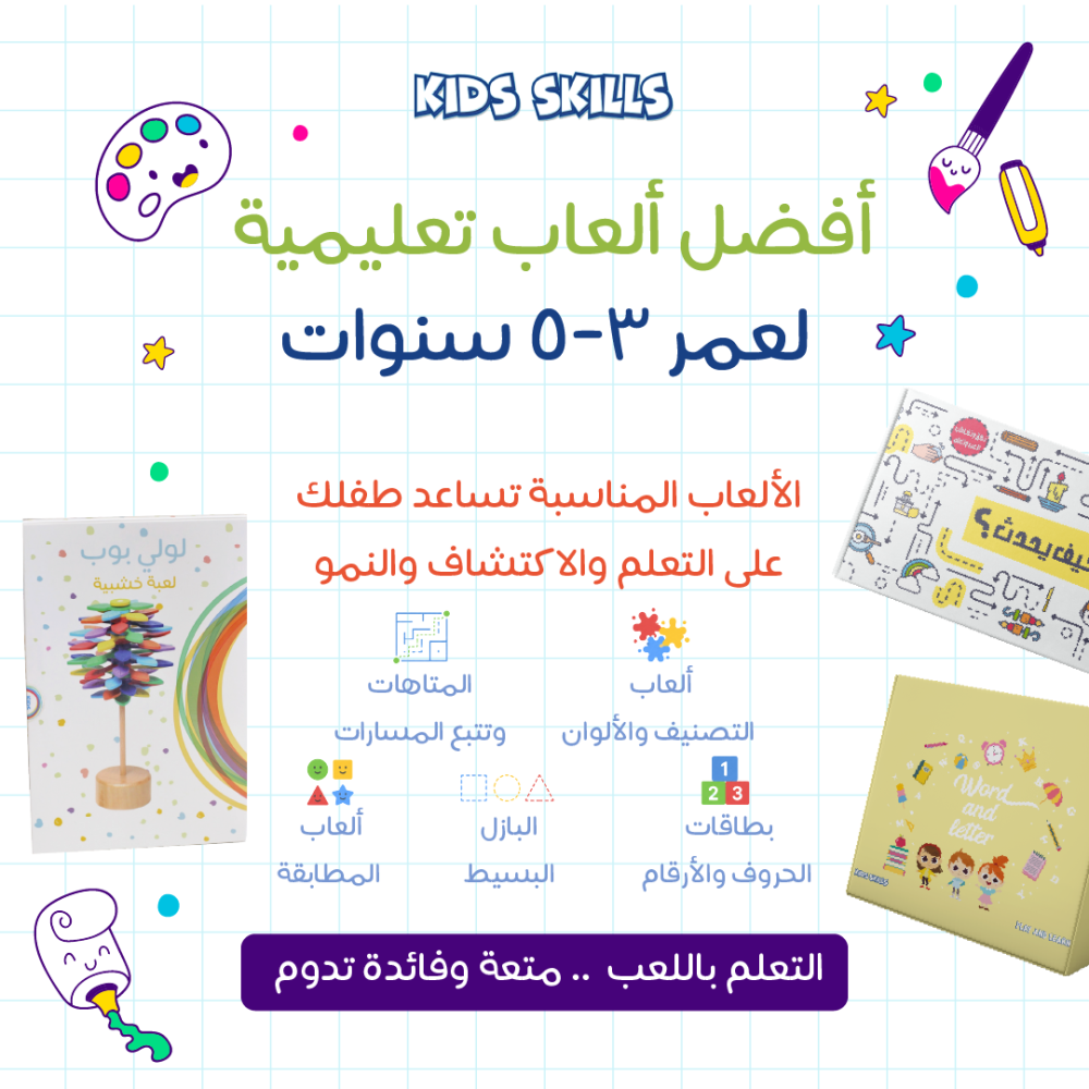 أفضل ألعاب تعليمية للأطفال من عمر 3 إلى 5 سنوات
