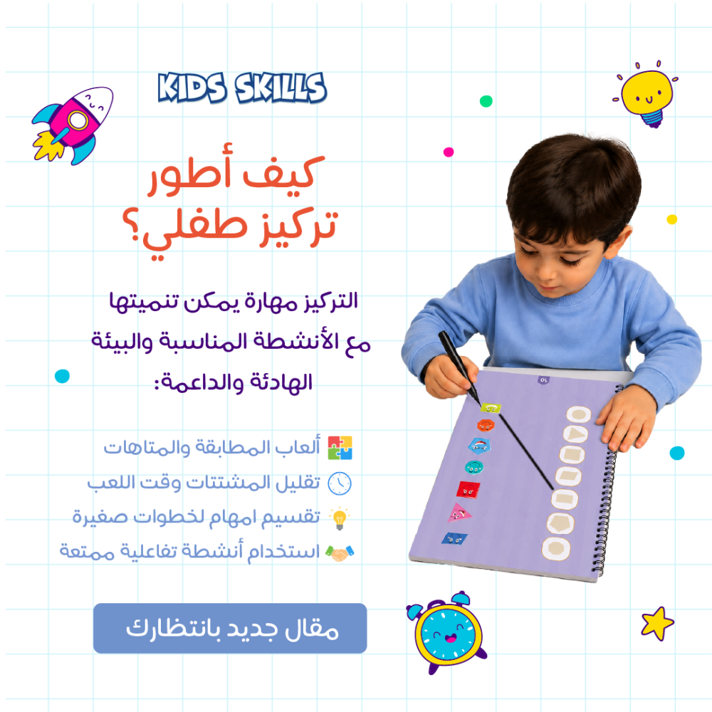 كيف أطور تركيز طفلي ..؟!