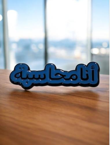 ملصق جوال أنا محاسبة