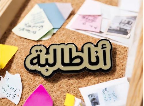 ملصق جوال أنا طالبة