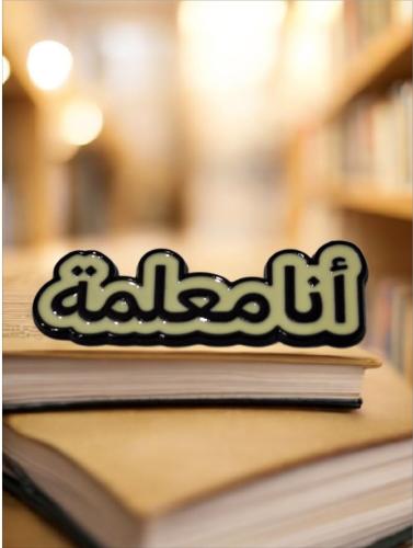 ملصق جوال أنا معلمة