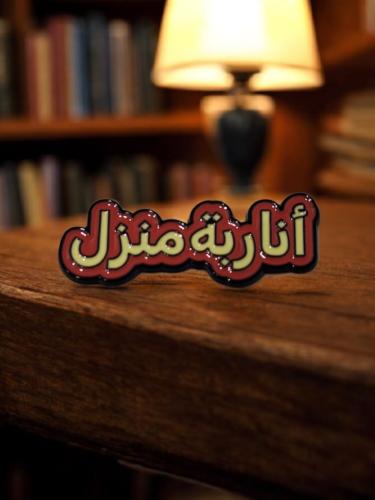 ملصق جوال أنا ربة منزل