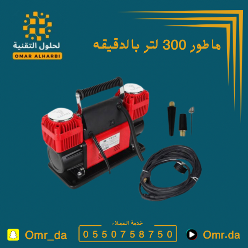ماطور هوا 300 لتر بالدقيقه 90 امبير