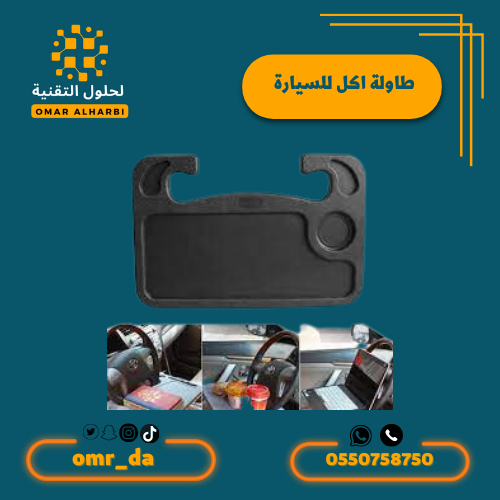 طاولة اكل للسيارة