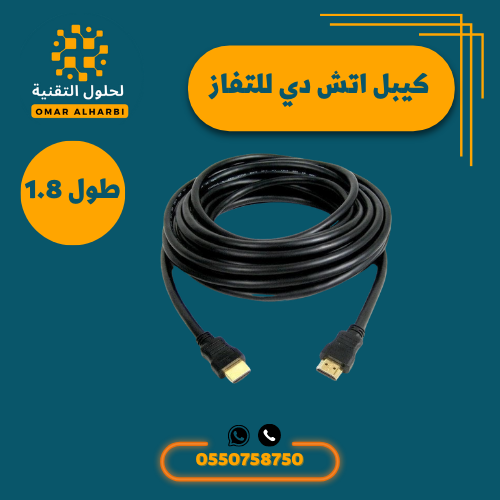 سلك اتش دي بطول 1.8 متر