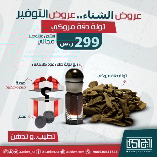 عروض الشتاء , عرض تطيب وتدهن