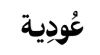 عودية