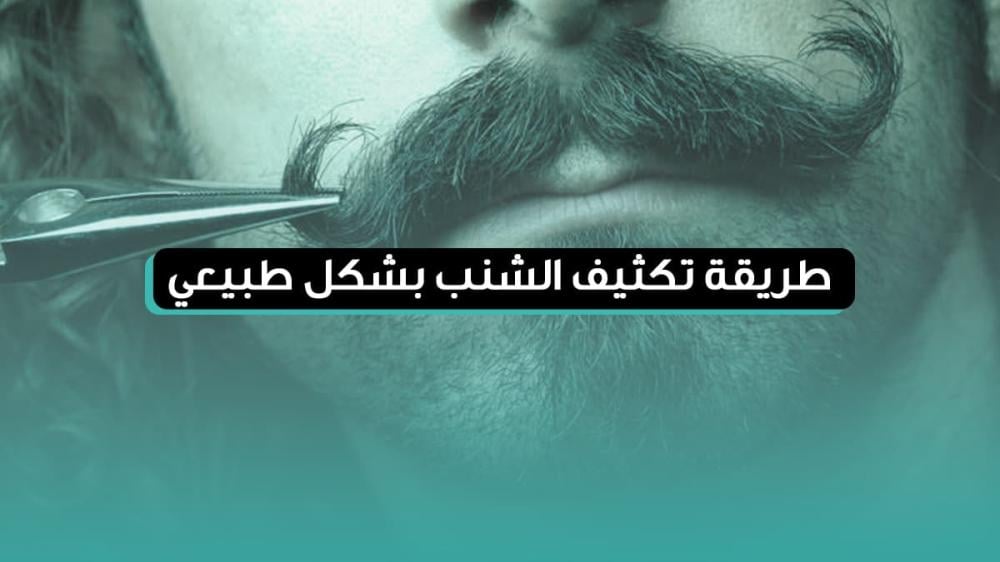 طريقة تكثيف الشنب بشكل طبيعي