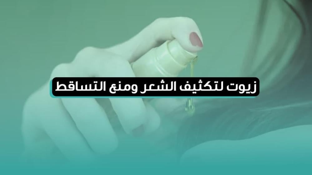 زيوت لتكثيف الشعر ومنع التساقط