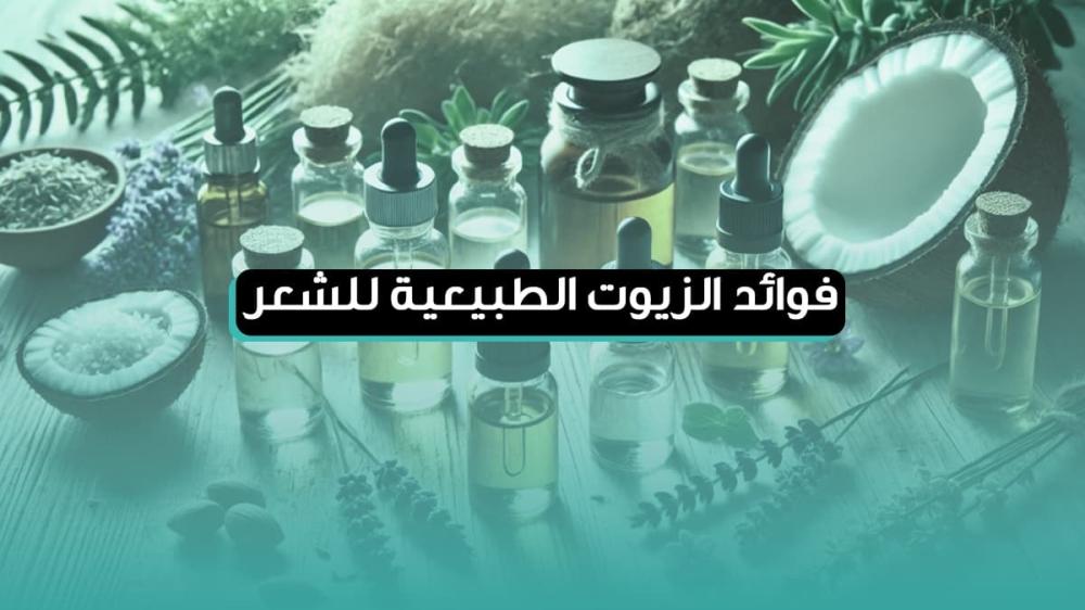 فوائد الزيوت الطبيعية للشعر