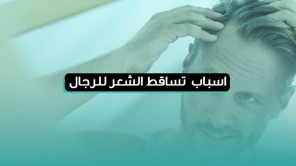 6 أسباب تساقط الشعر للرجال وحل فعال لكل سبب